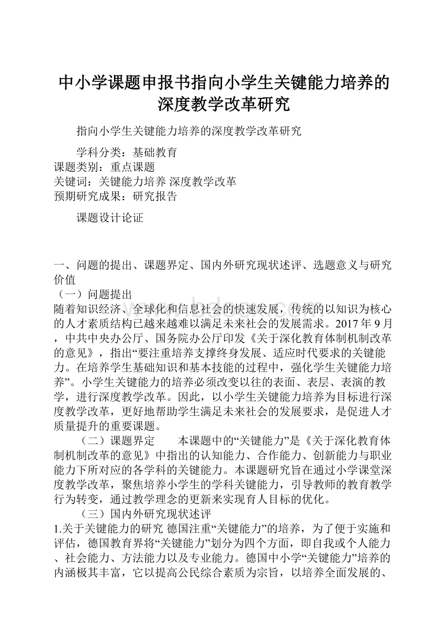 中小学课题申报书指向小学生关键能力培养的深度教学改革研究.docx