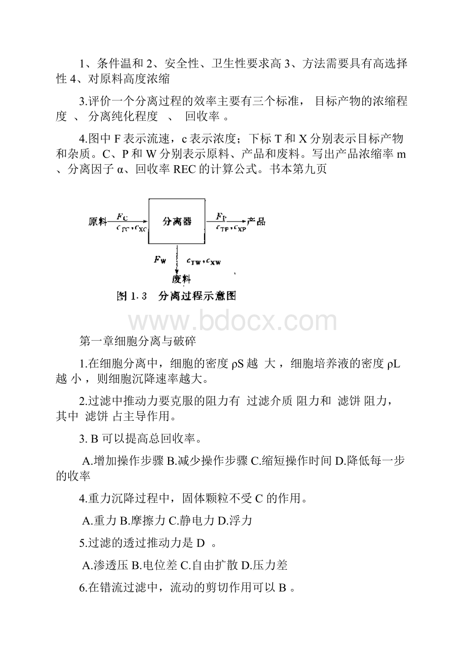 生物分离工程练习题1.docx_第2页