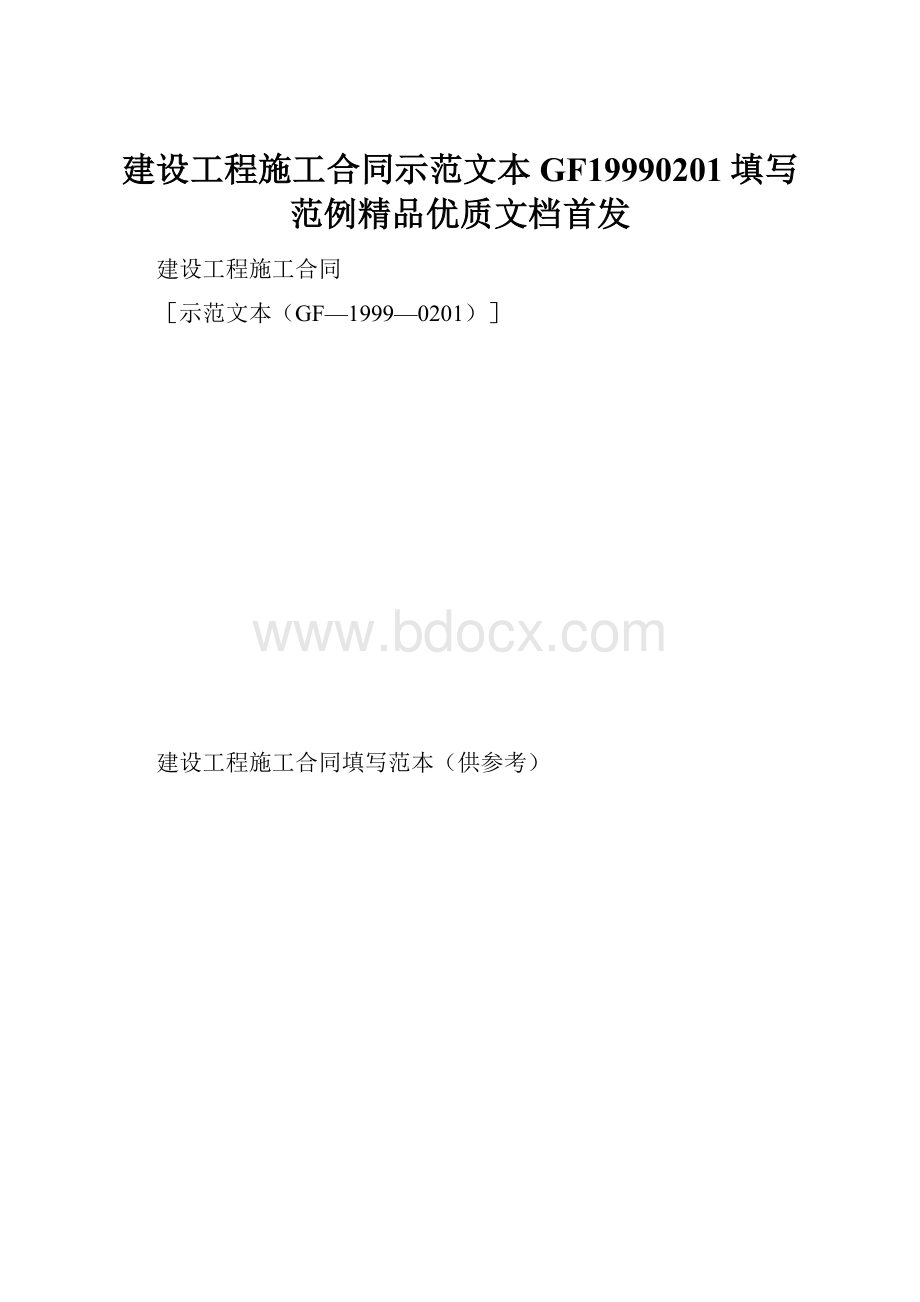 建设工程施工合同示范文本GF19990201填写范例精品优质文档首发.docx