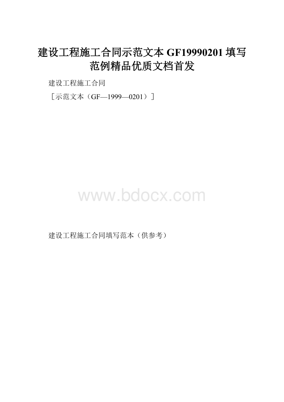 建设工程施工合同示范文本GF19990201填写范例精品优质文档首发.docx_第1页