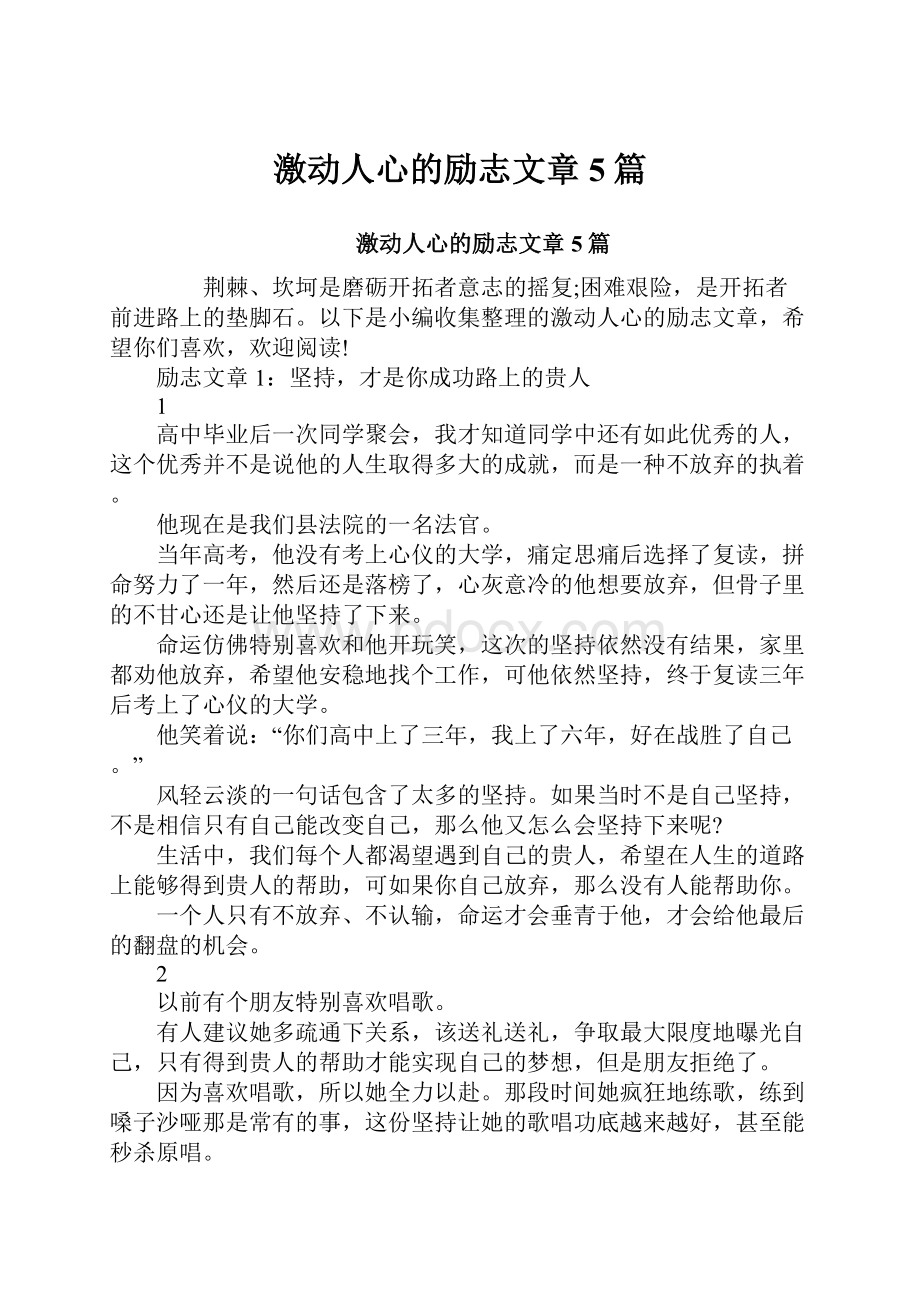 激动人心的励志文章5篇.docx