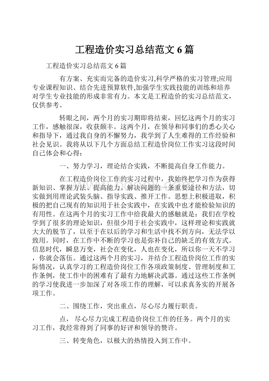 工程造价实习总结范文6篇.docx