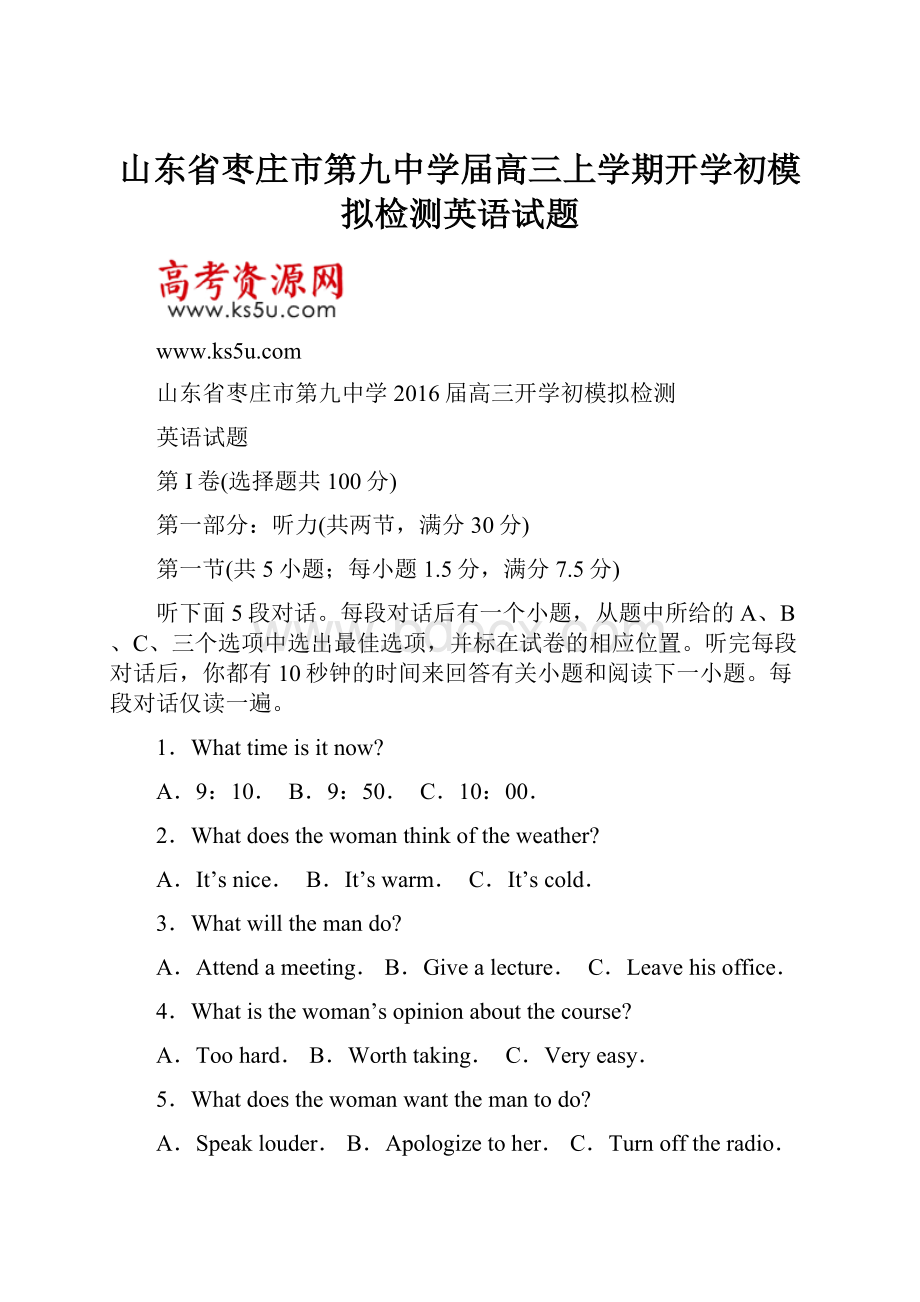 山东省枣庄市第九中学届高三上学期开学初模拟检测英语试题.docx_第1页