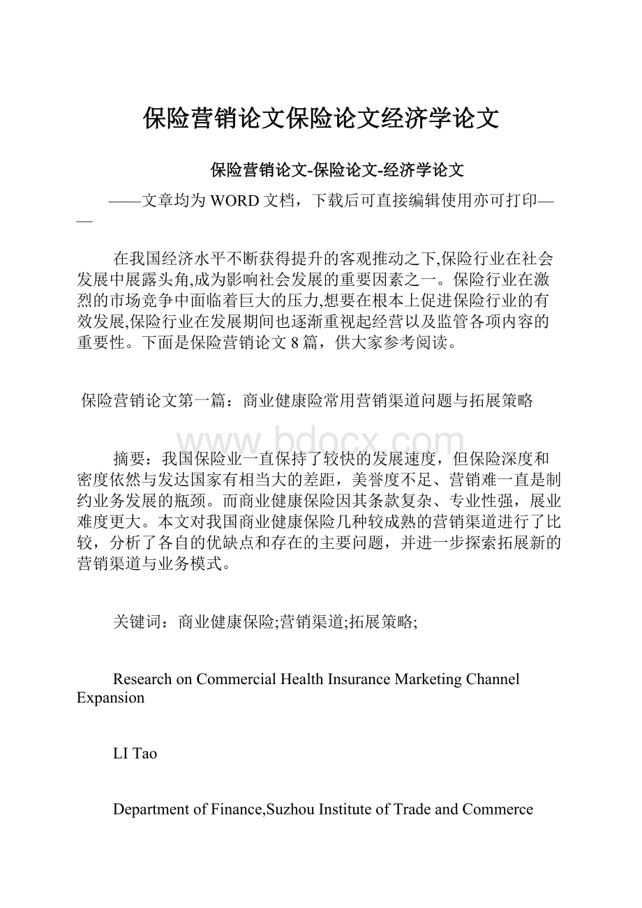 保险营销论文保险论文经济学论文.docx