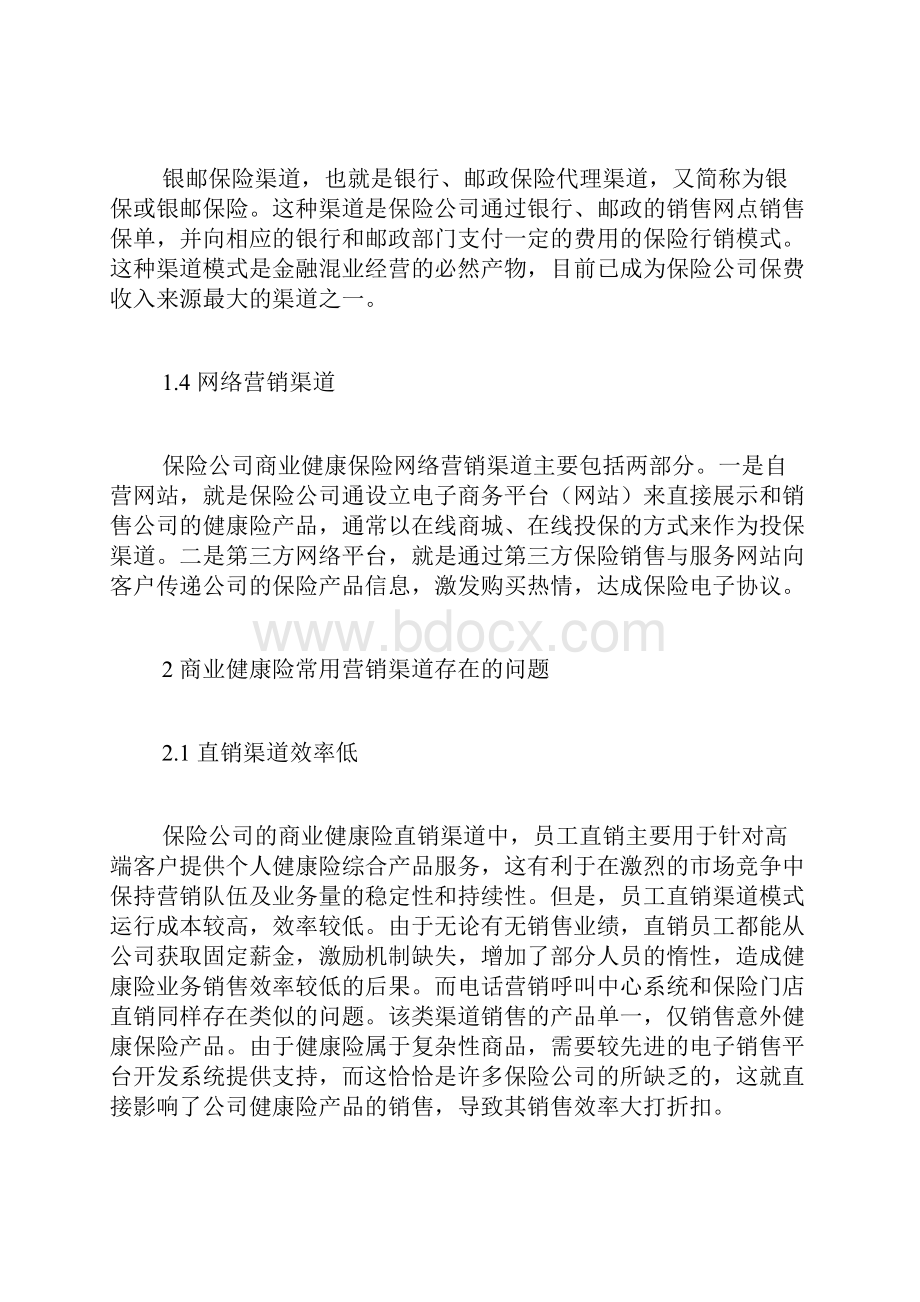 保险营销论文保险论文经济学论文.docx_第3页