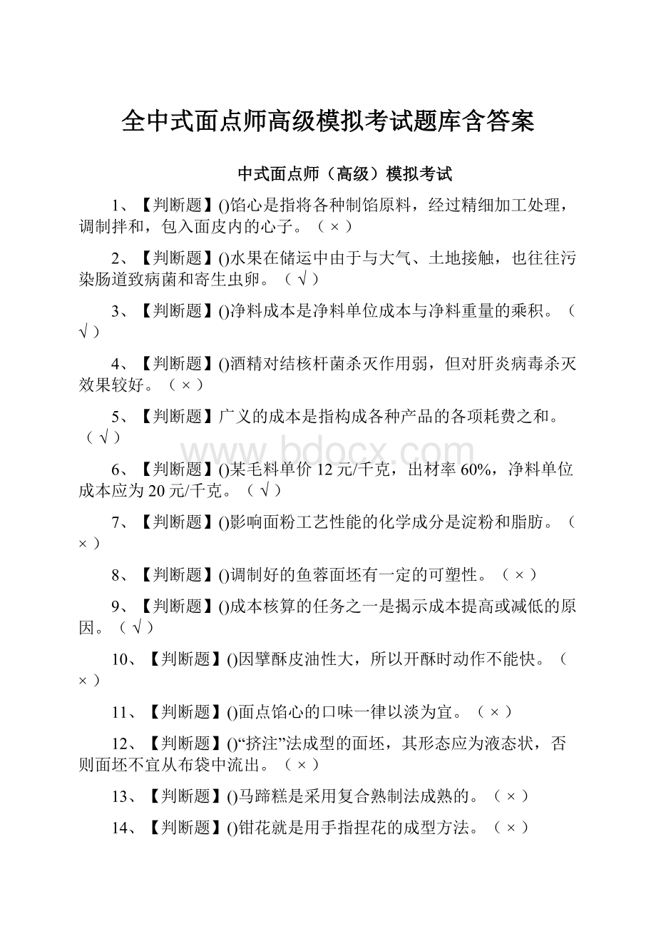 全中式面点师高级模拟考试题库含答案.docx