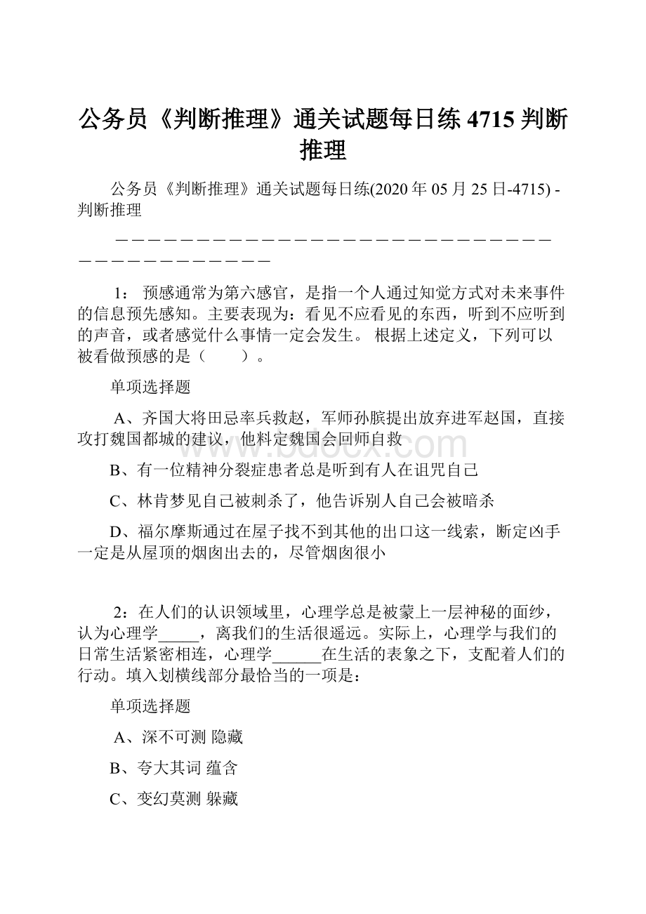 公务员《判断推理》通关试题每日练4715判断推理.docx