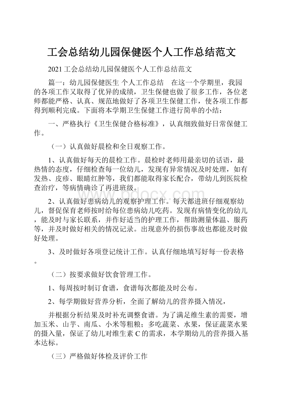 工会总结幼儿园保健医个人工作总结范文.docx