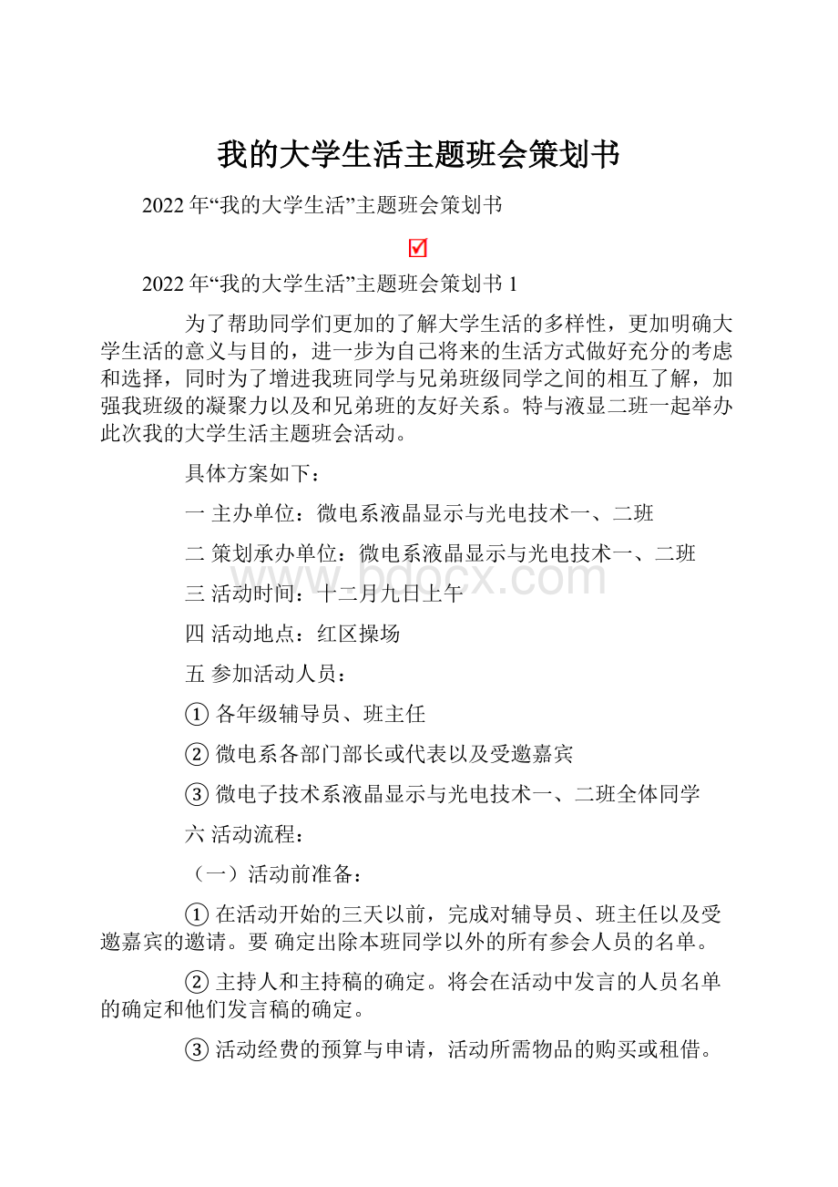 我的大学生活主题班会策划书.docx_第1页