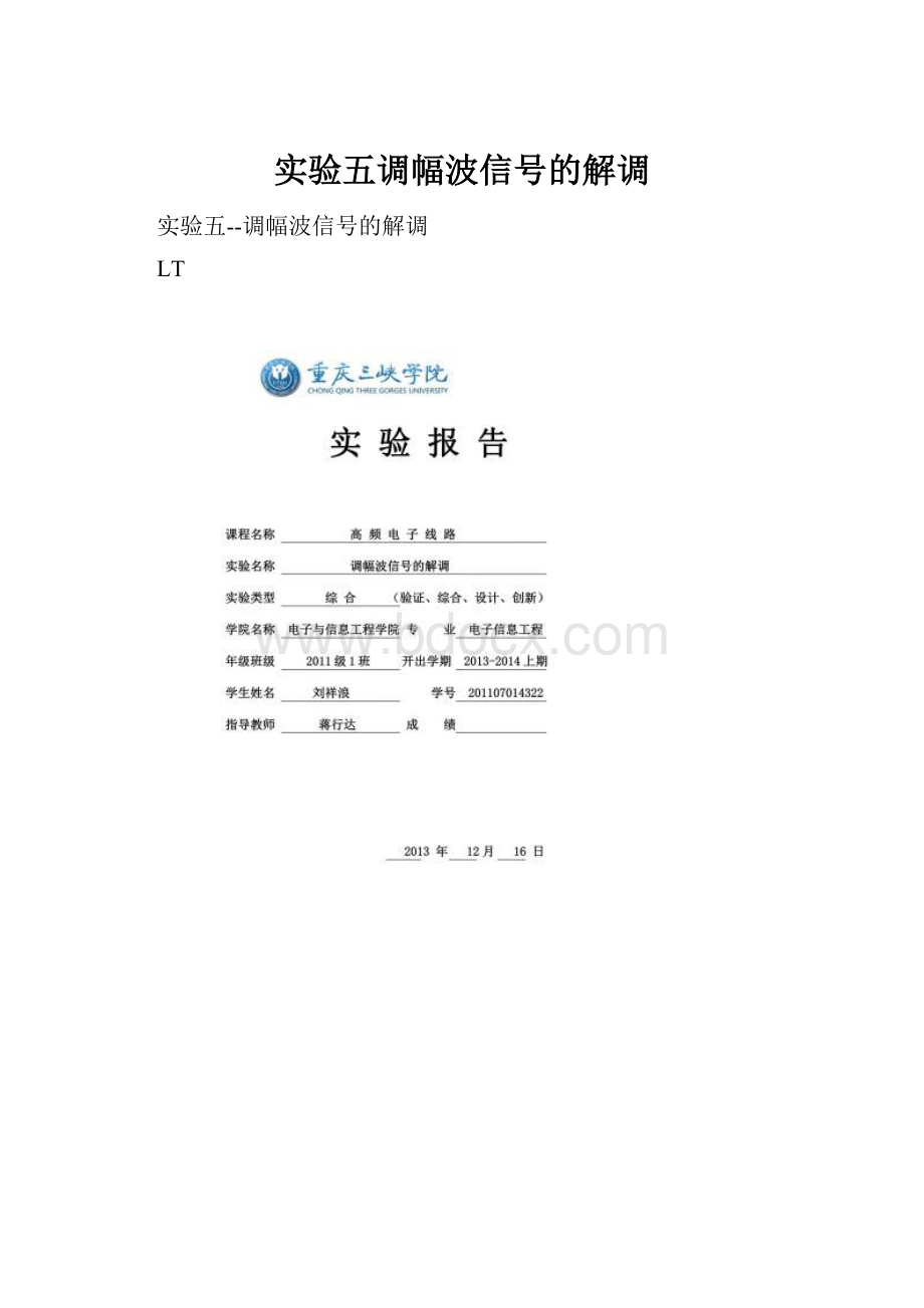 实验五调幅波信号的解调.docx