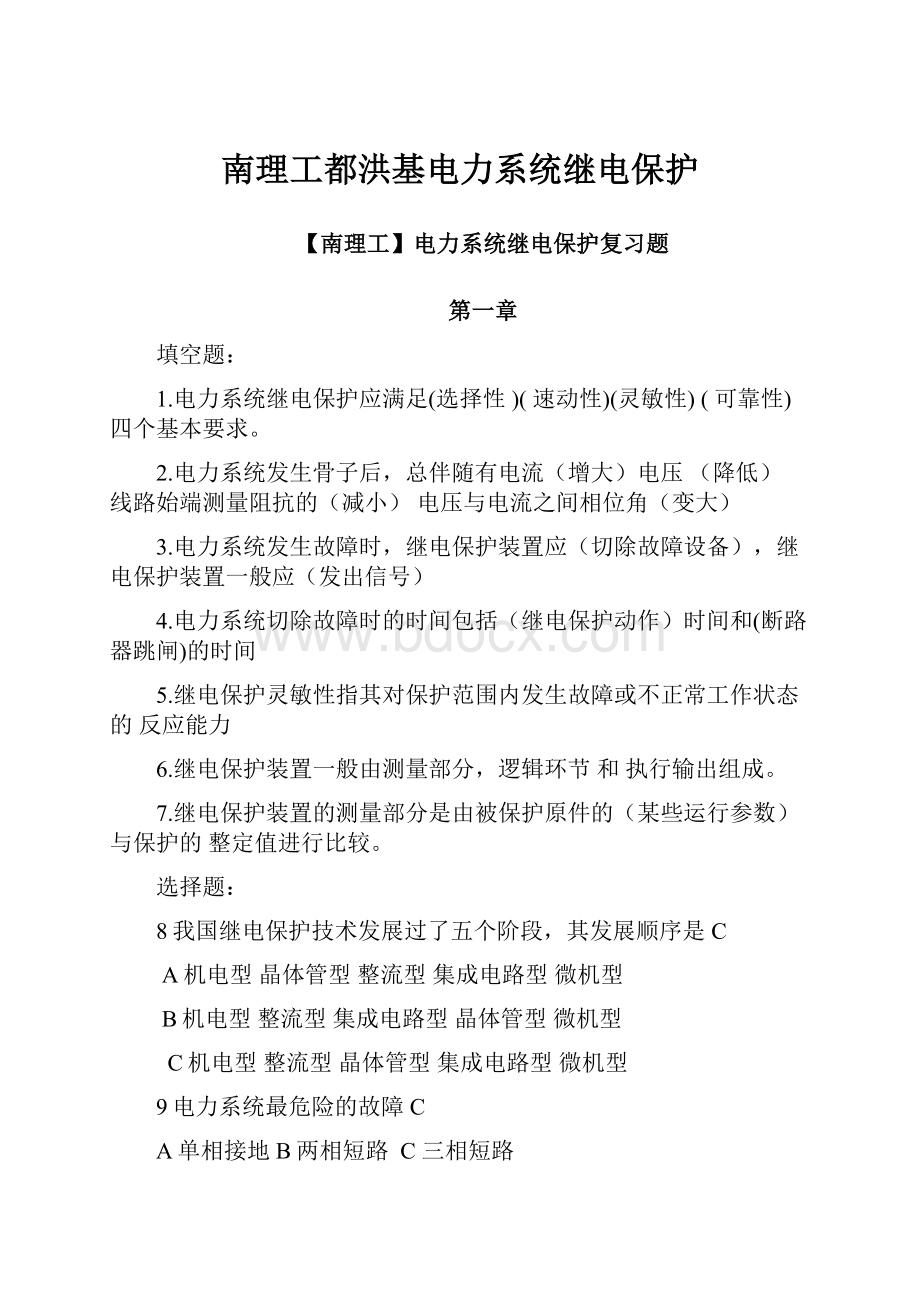 南理工都洪基电力系统继电保护.docx