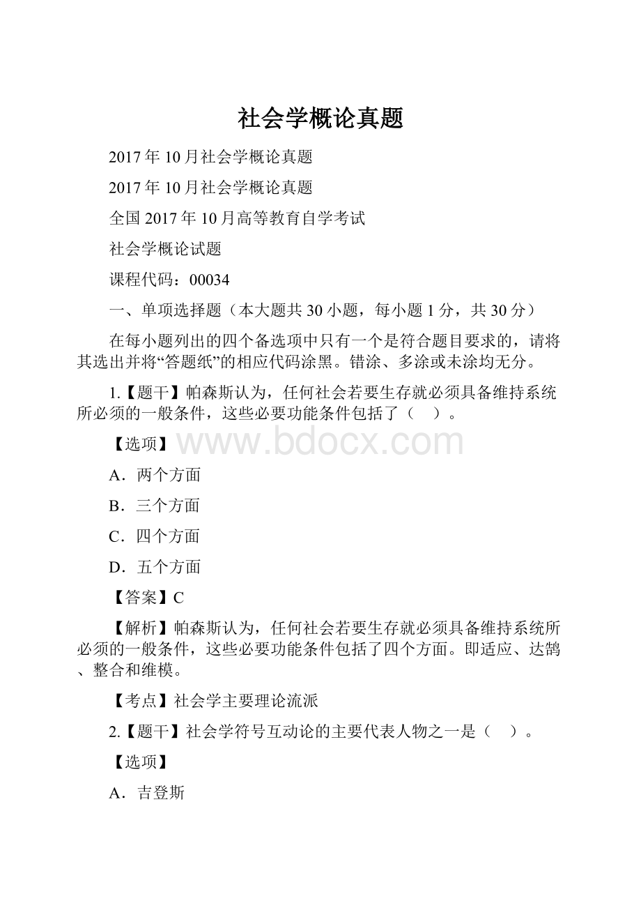 社会学概论真题.docx