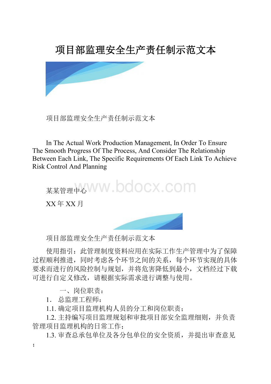 项目部监理安全生产责任制示范文本.docx