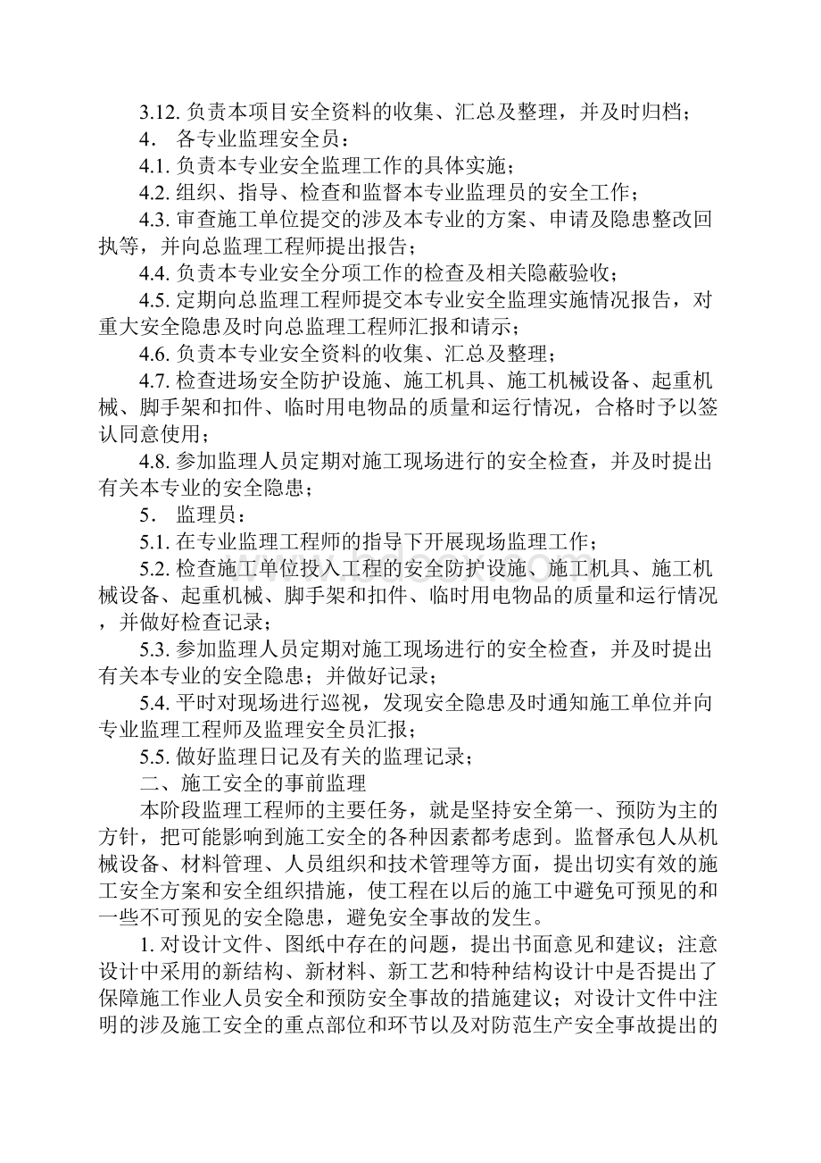 项目部监理安全生产责任制示范文本.docx_第3页