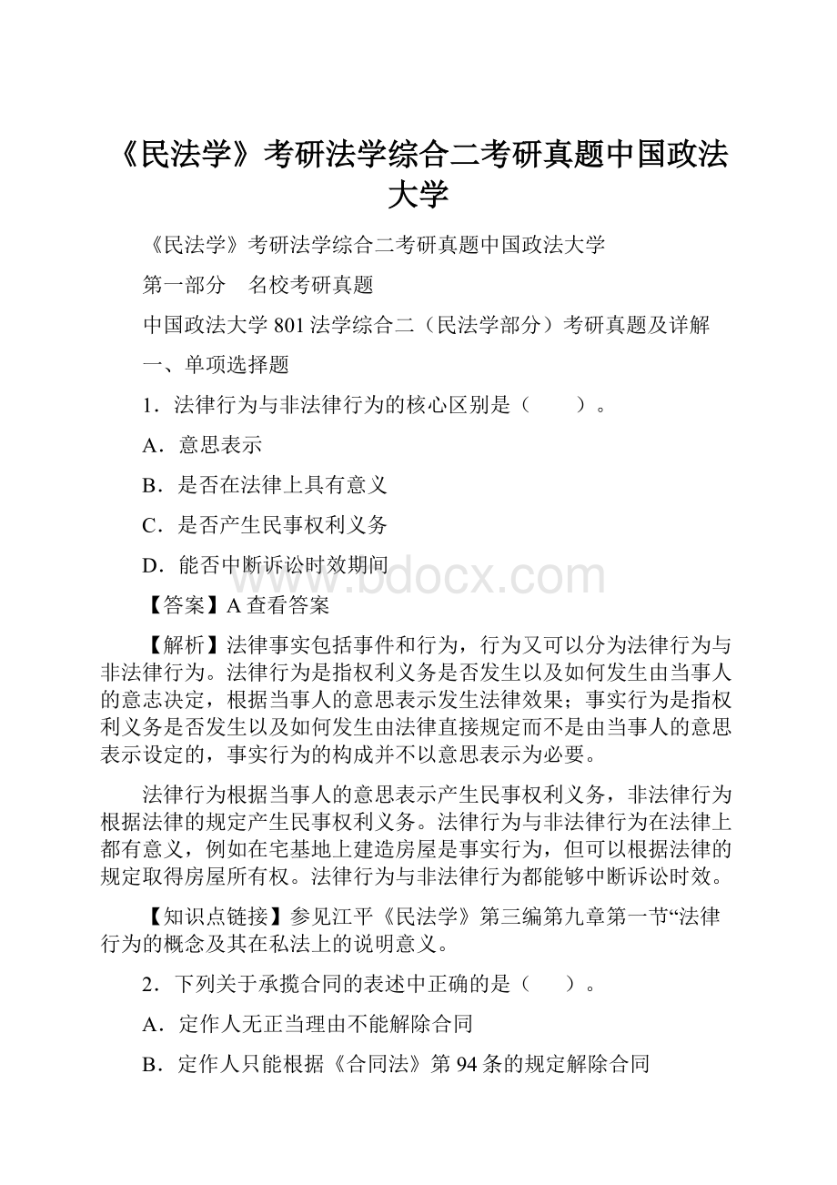 《民法学》考研法学综合二考研真题中国政法大学.docx