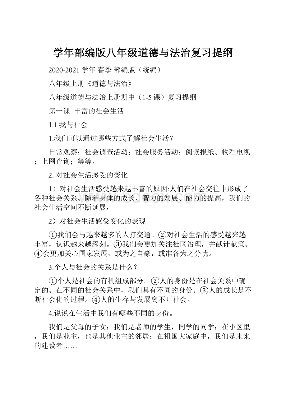 学年部编版八年级道德与法治复习提纲.docx_第1页