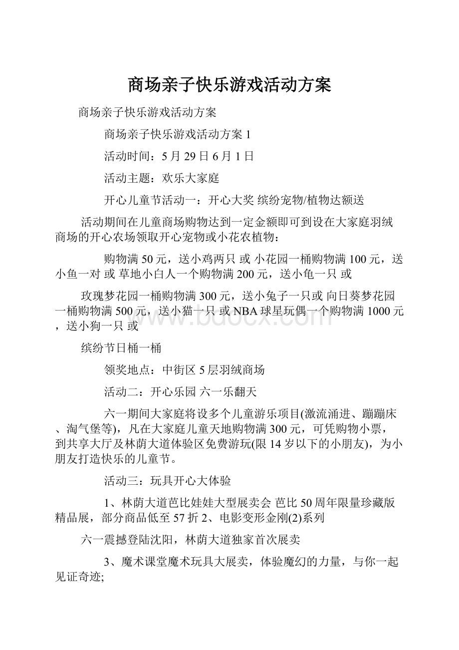 商场亲子快乐游戏活动方案.docx_第1页