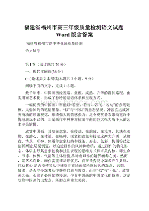 福建省福州市高三年级质量检测语文试题Word版含答案.docx