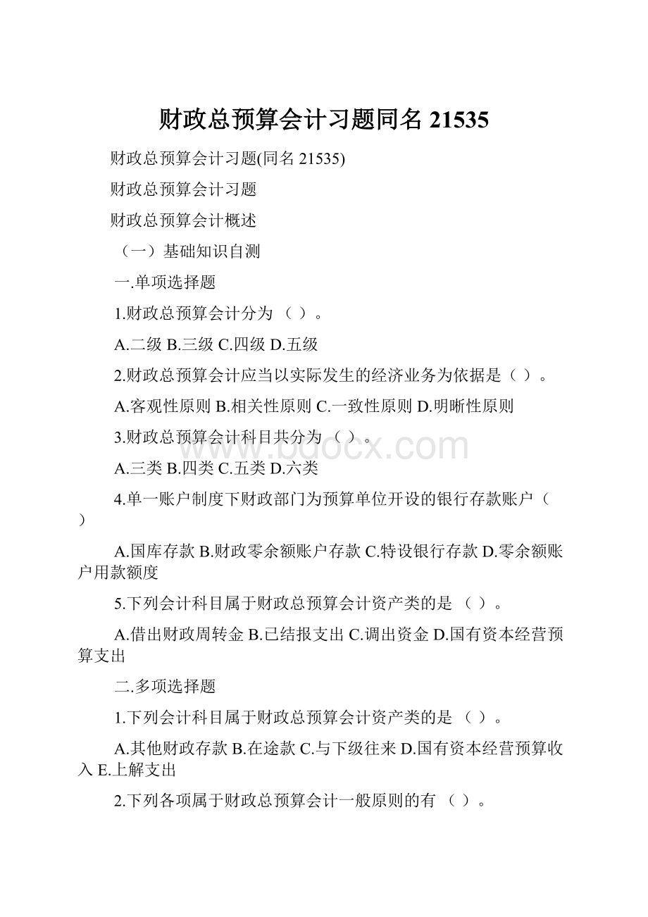 财政总预算会计习题同名21535.docx