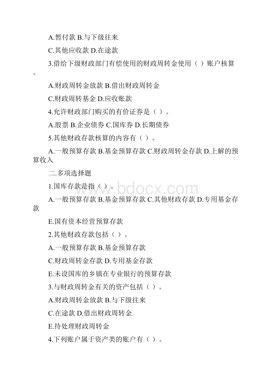 财政总预算会计习题同名21535.docx_第3页