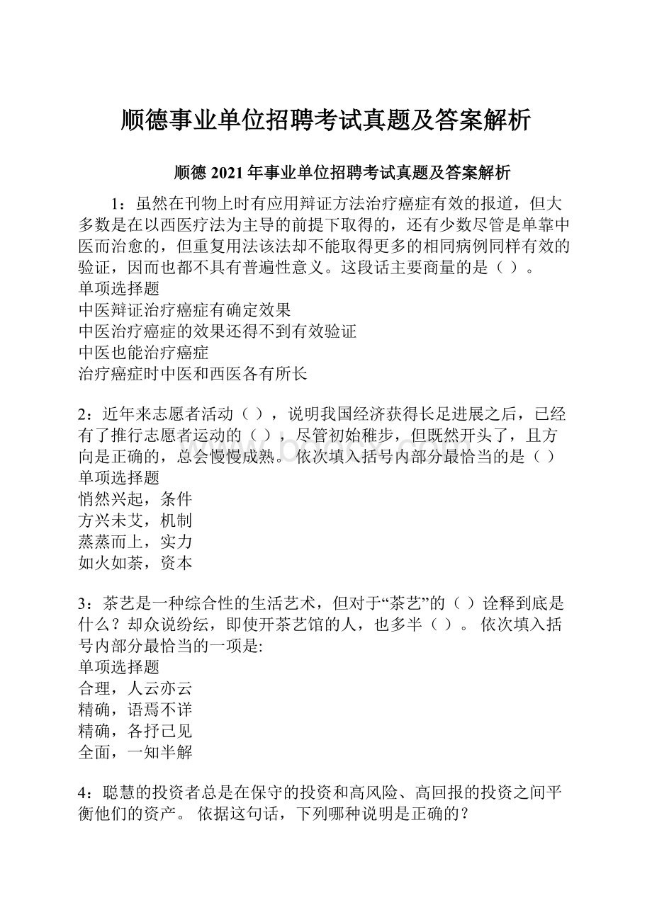 顺德事业单位招聘考试真题及答案解析.docx