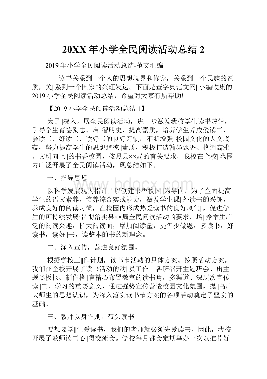 20XX年小学全民阅读活动总结2.docx