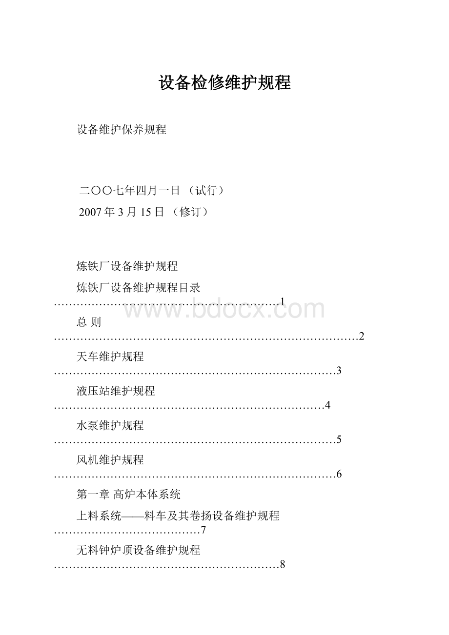 设备检修维护规程.docx_第1页