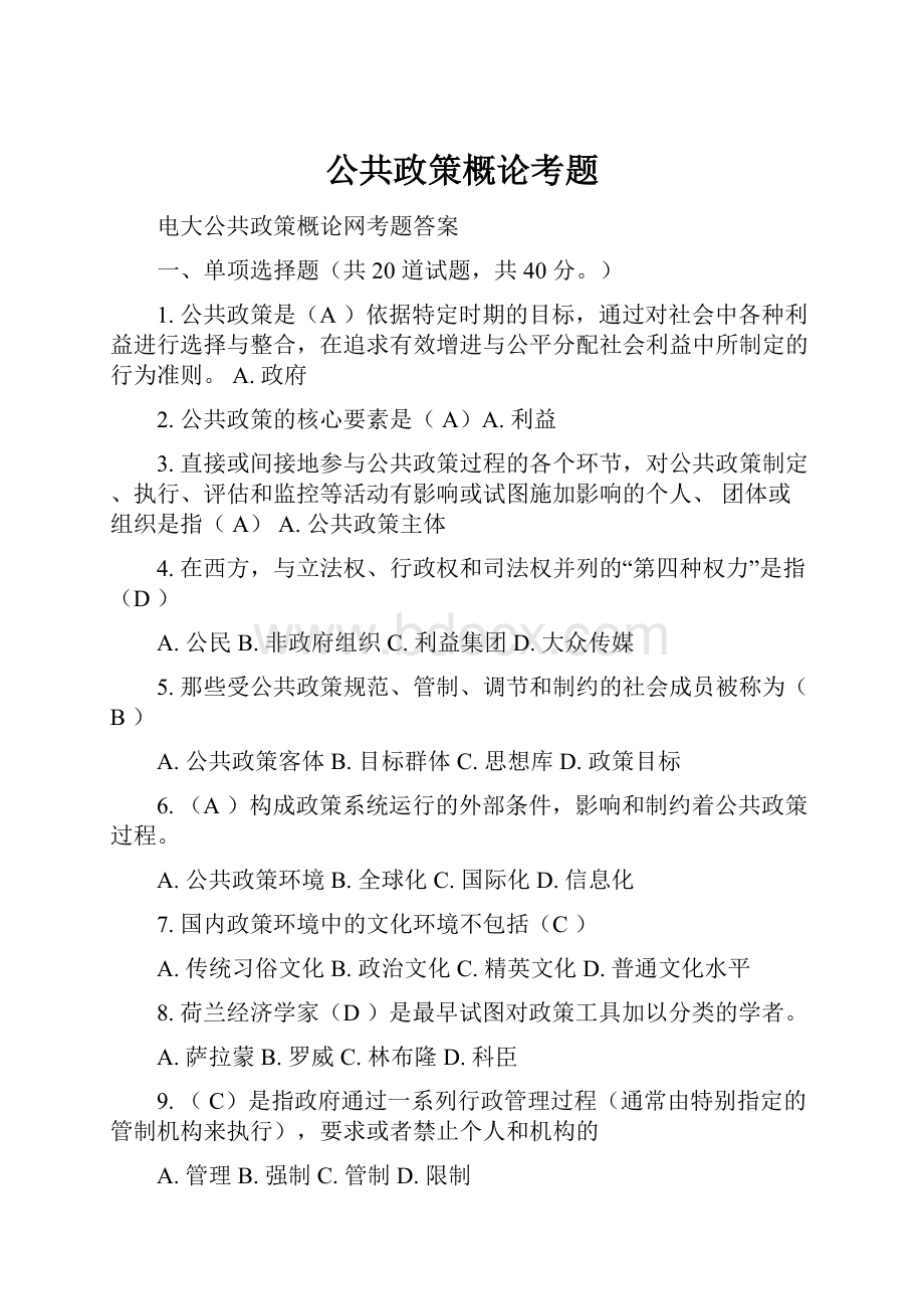 公共政策概论考题.docx_第1页