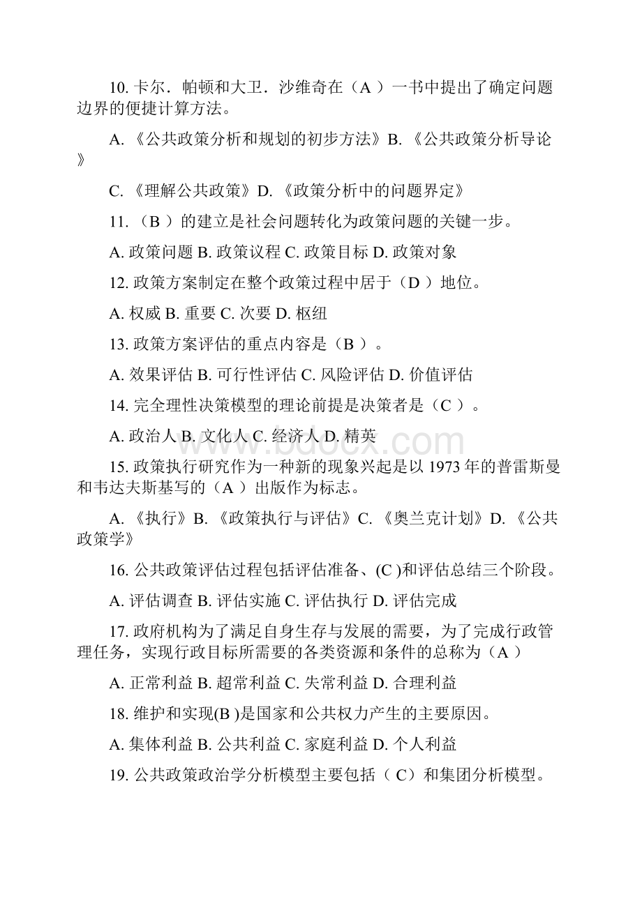 公共政策概论考题.docx_第2页