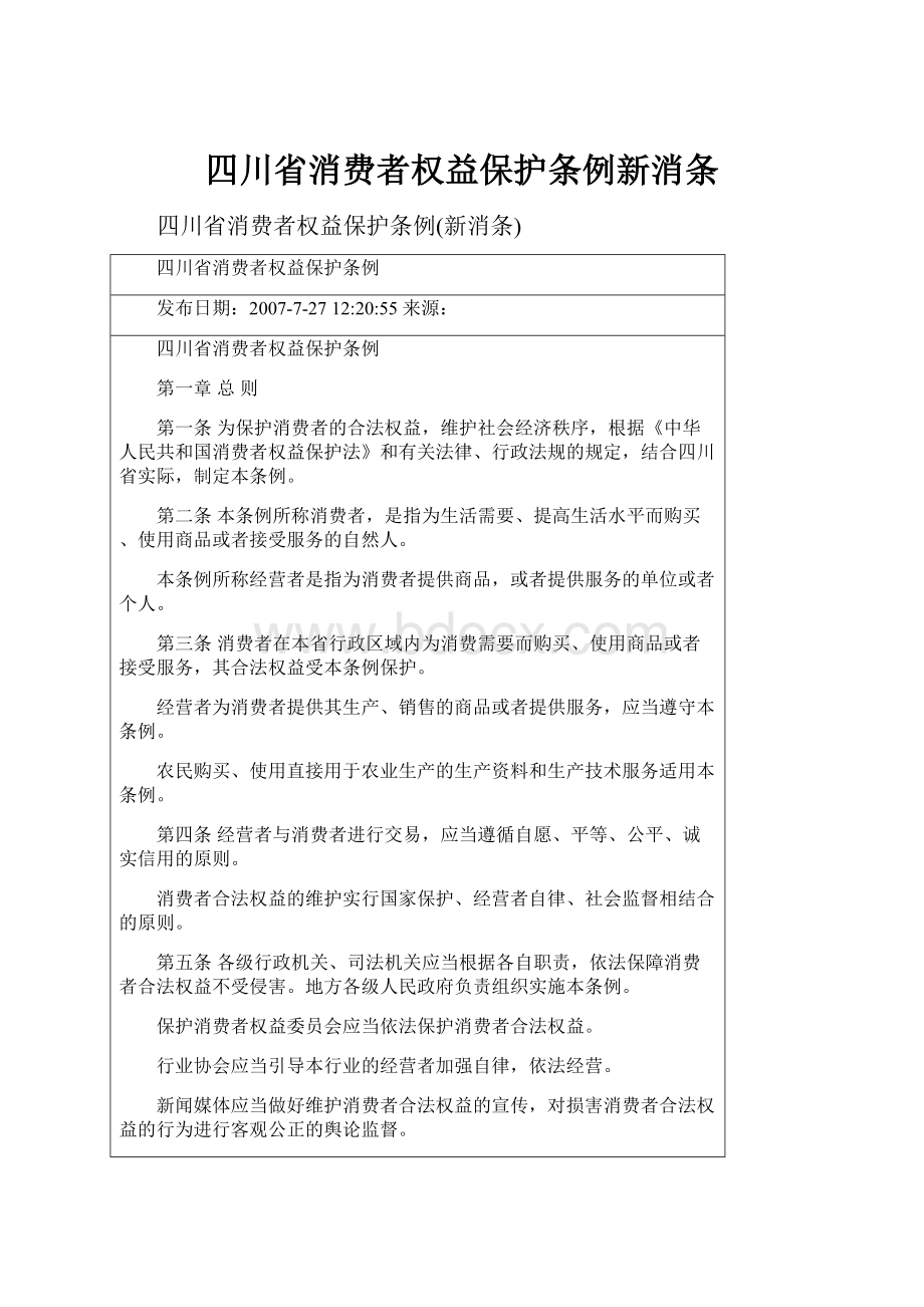 四川省消费者权益保护条例新消条.docx_第1页