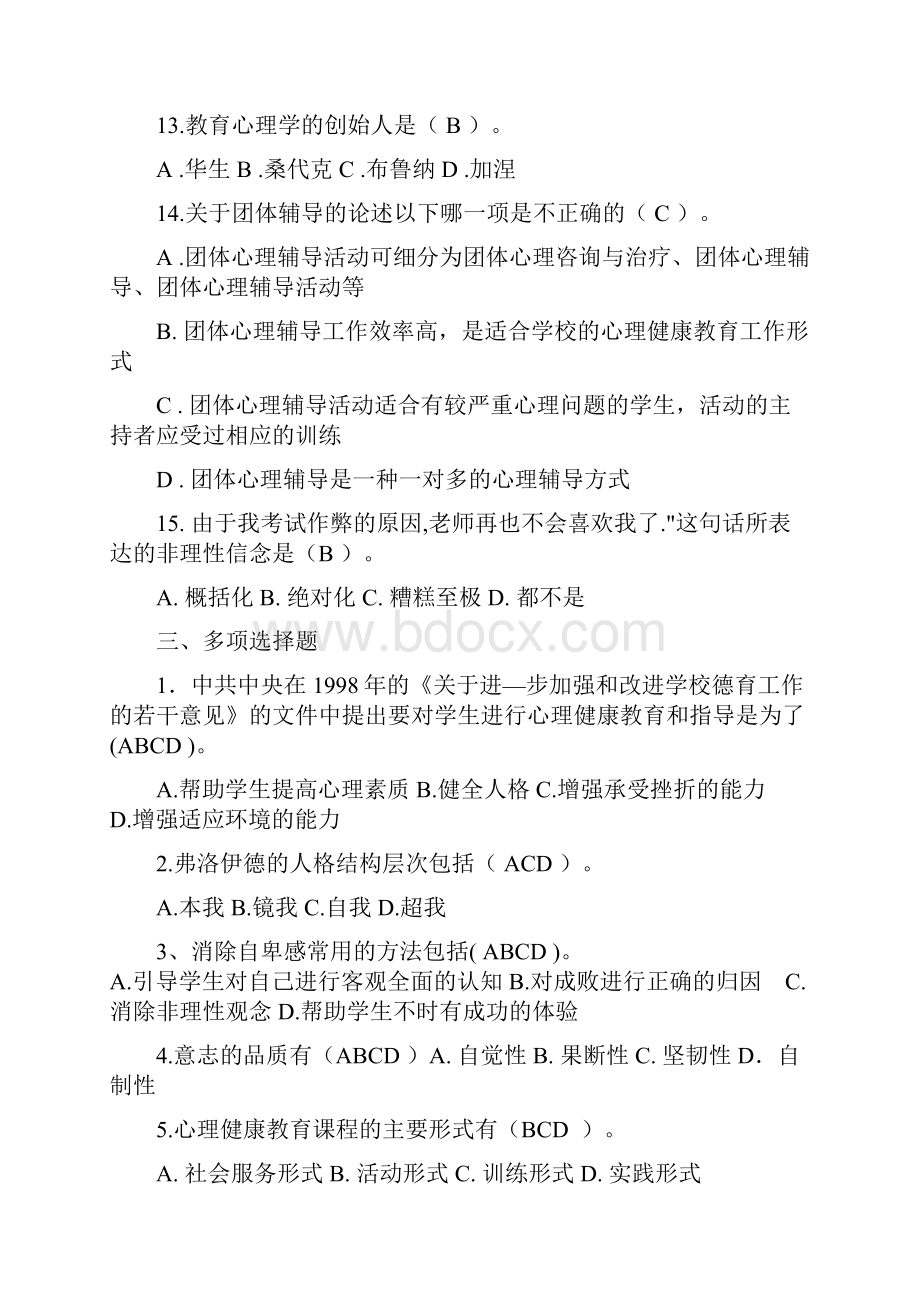 中小学心理健康教育培训学习材料doc.docx_第3页