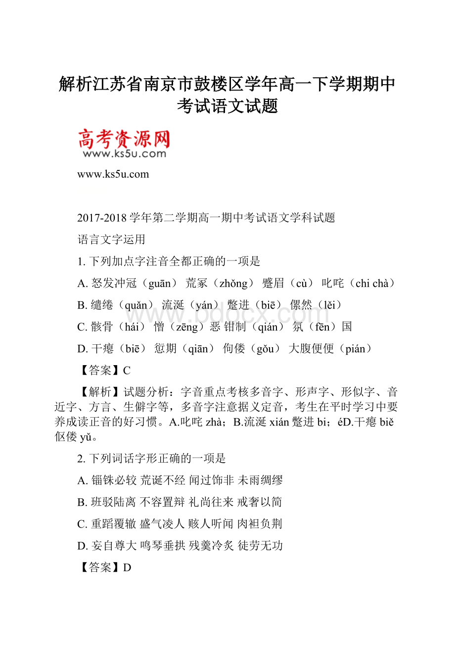 解析江苏省南京市鼓楼区学年高一下学期期中考试语文试题.docx