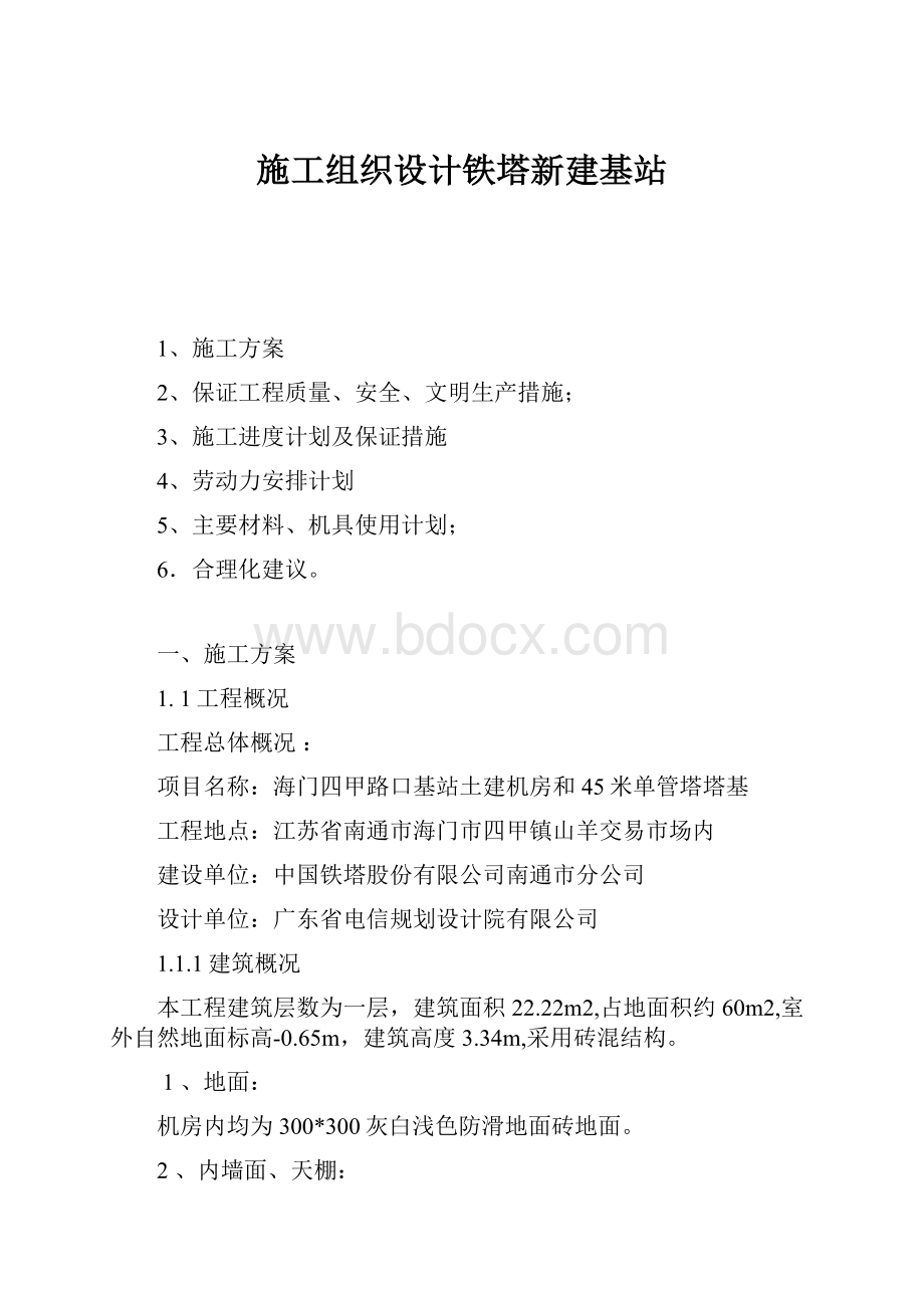 施工组织设计铁塔新建基站.docx