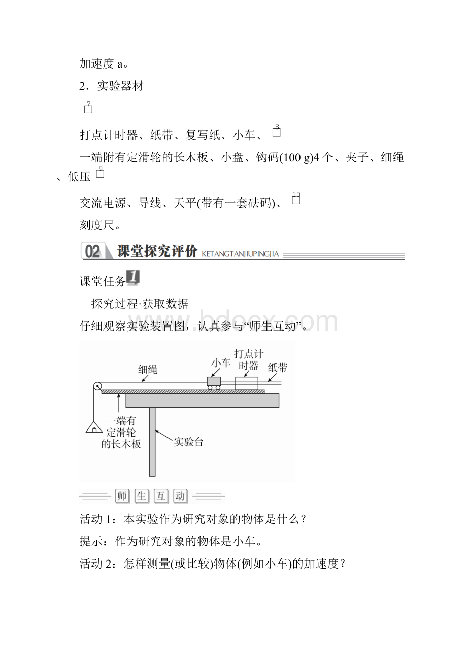 高中物理《实验探究加速度与力质量的关系》导学案.docx_第2页