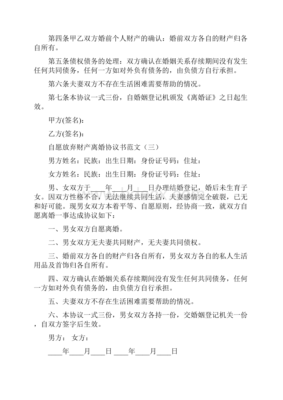 自愿放弃财产离婚协议书范文.docx_第3页