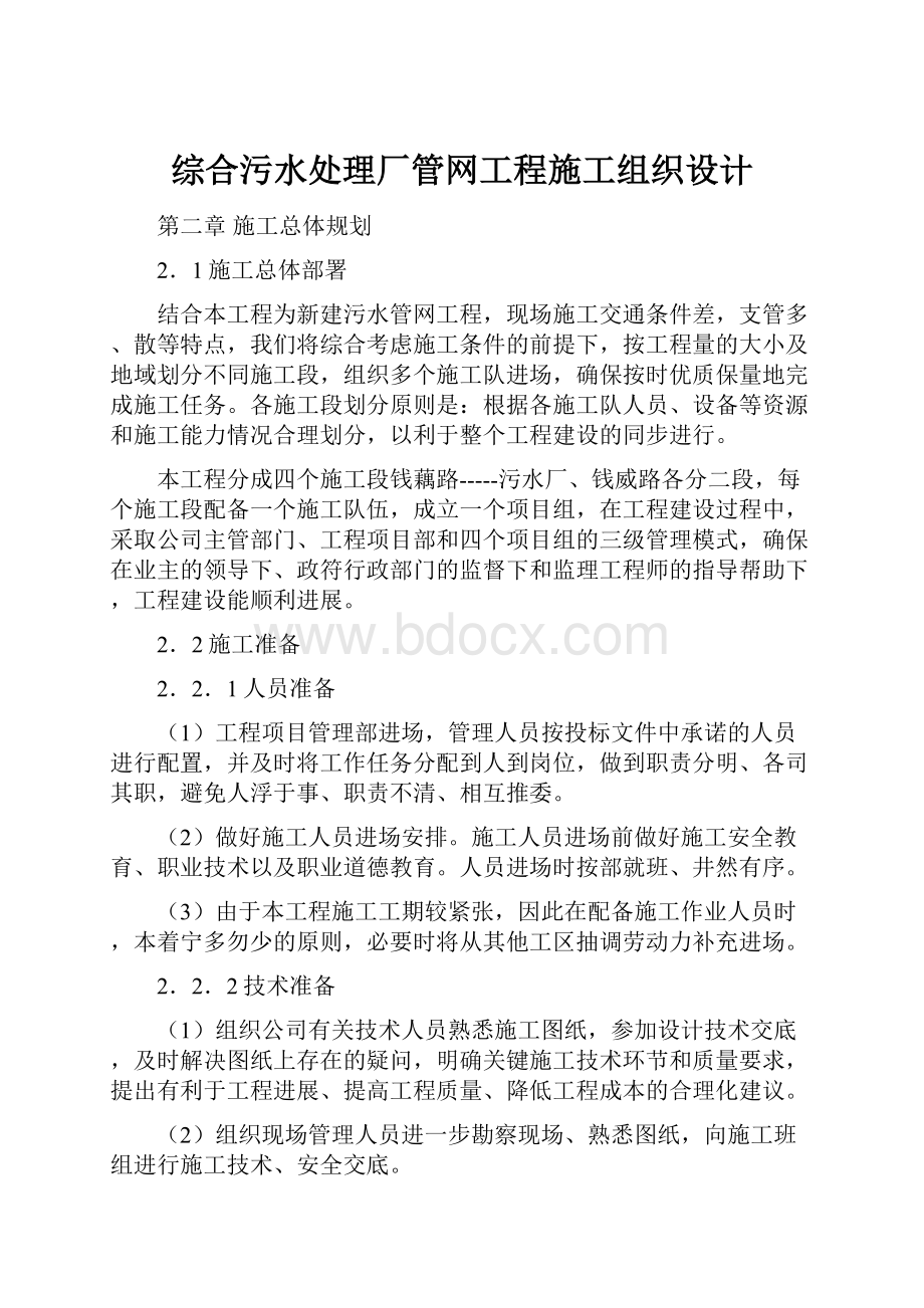 综合污水处理厂管网工程施工组织设计.docx