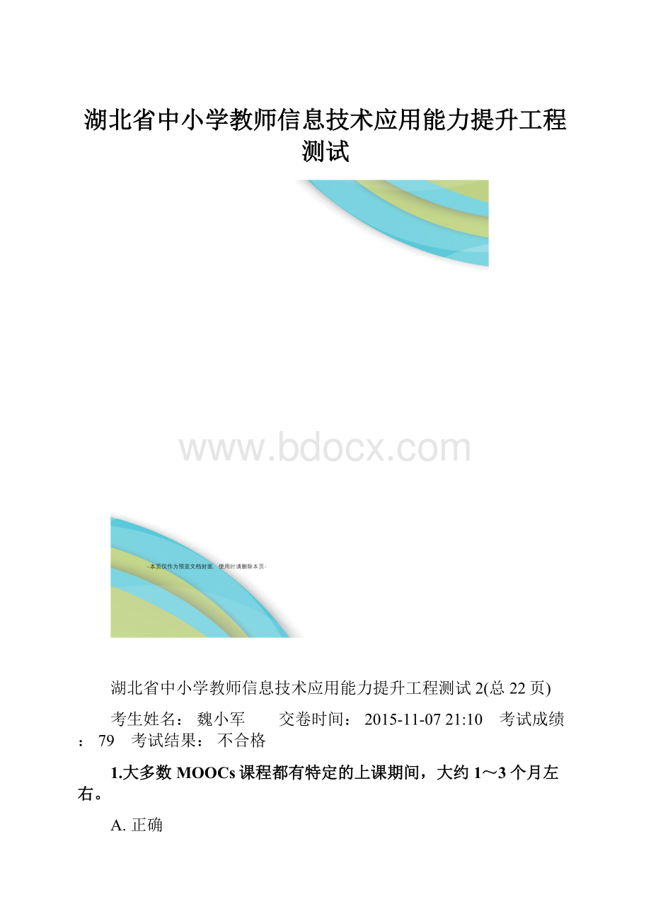 湖北省中小学教师信息技术应用能力提升工程测试.docx