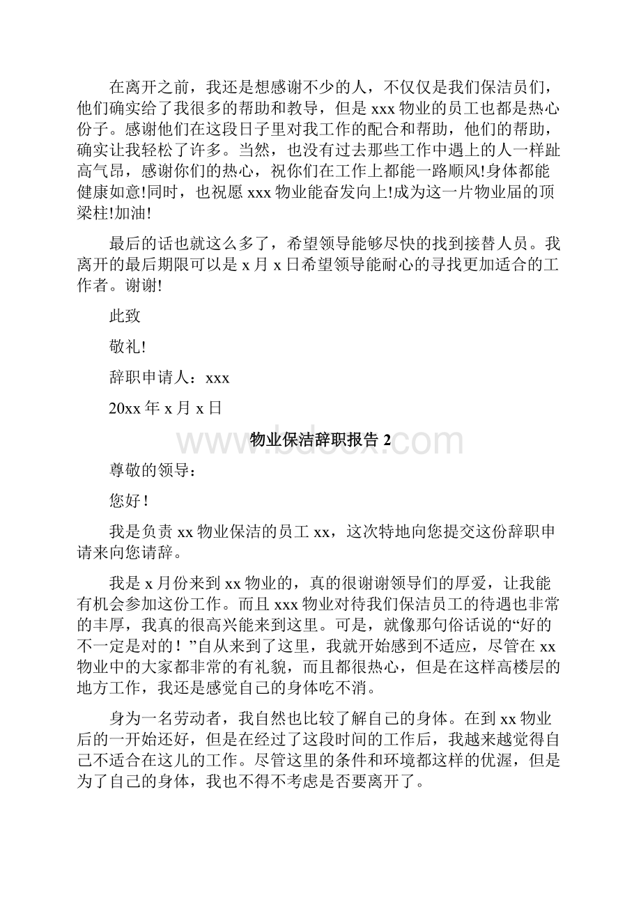 物业保洁辞职报告.docx_第2页