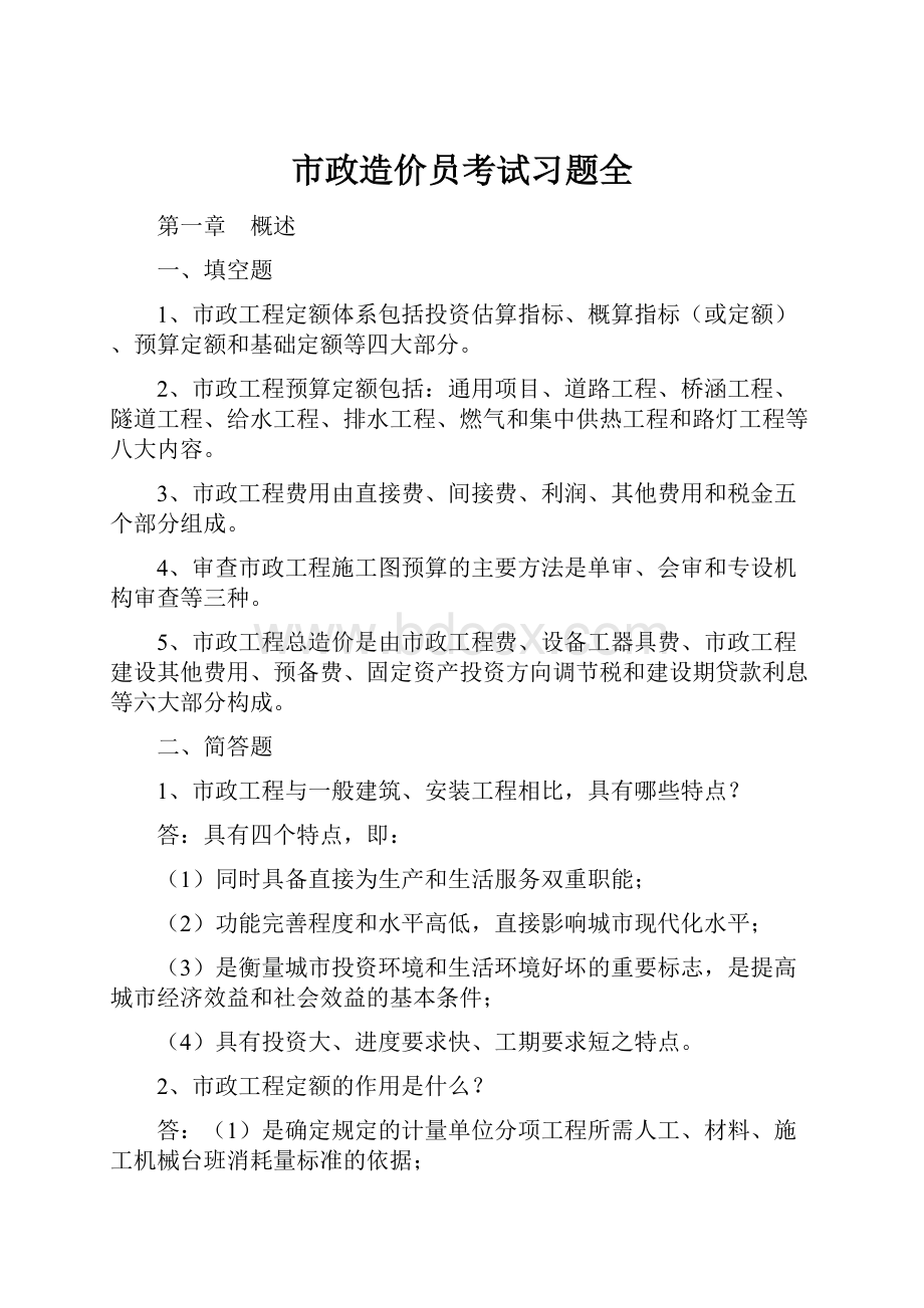 市政造价员考试习题全.docx