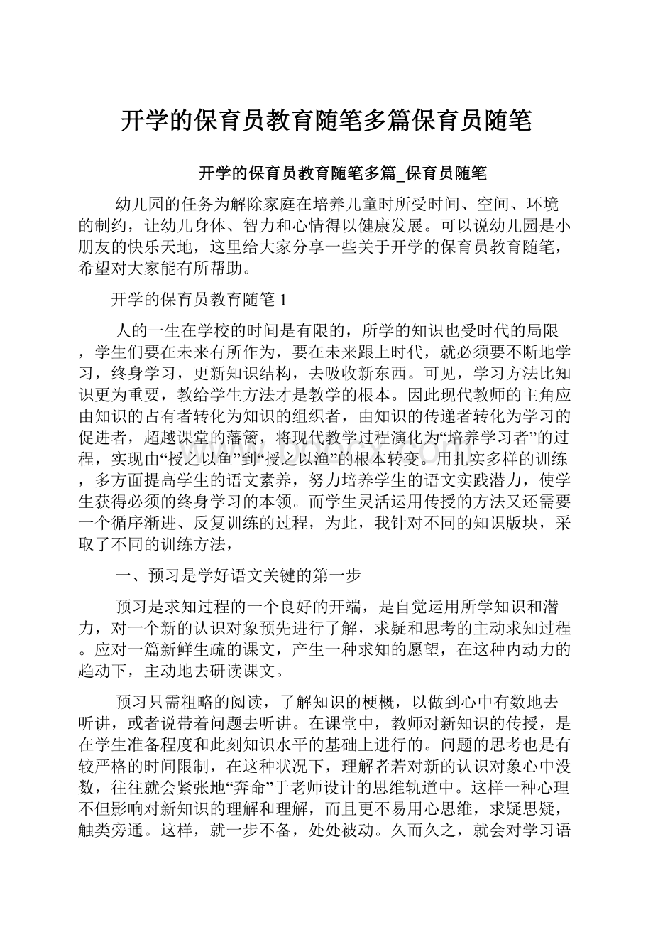 开学的保育员教育随笔多篇保育员随笔.docx_第1页