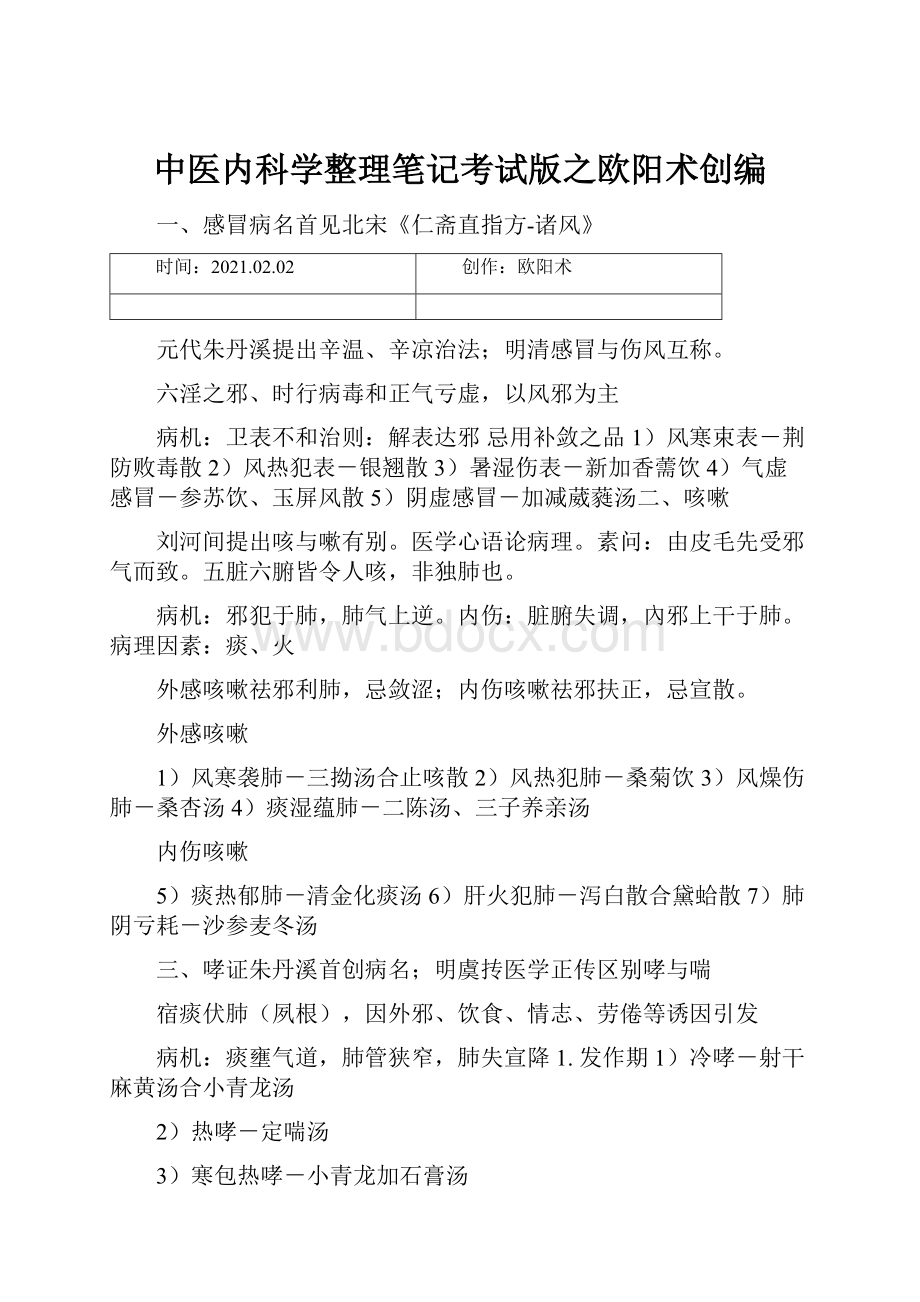 中医内科学整理笔记考试版之欧阳术创编.docx