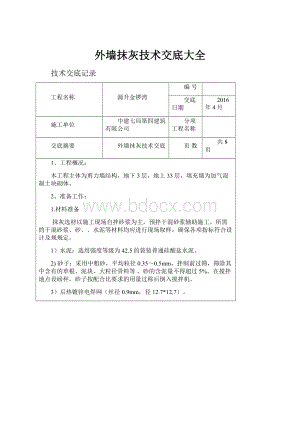 外墙抹灰技术交底大全.docx