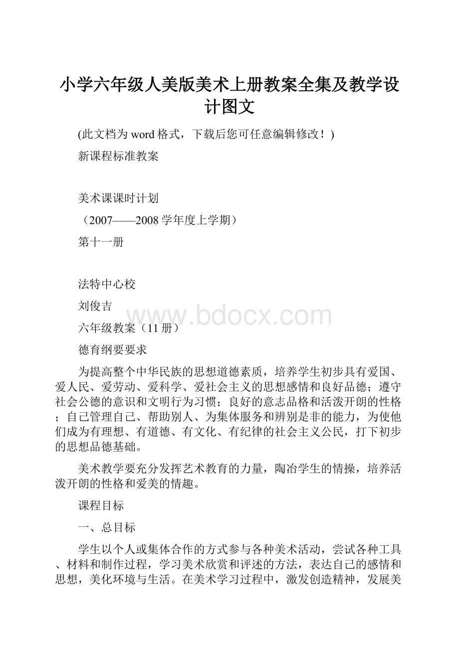 小学六年级人美版美术上册教案全集及教学设计图文.docx_第1页