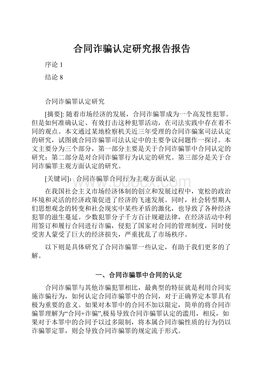 合同诈骗认定研究报告报告.docx