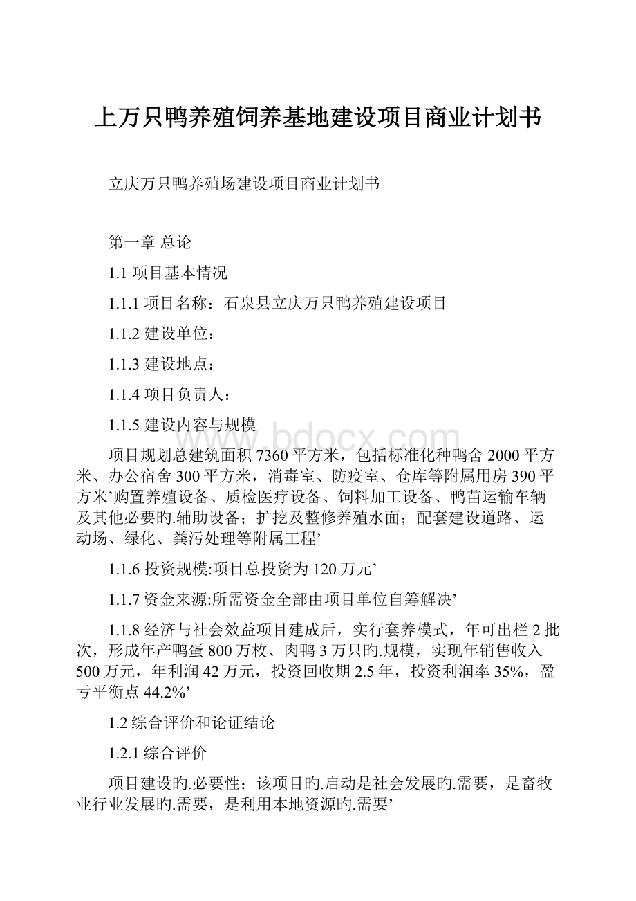 上万只鸭养殖饲养基地建设项目商业计划书.docx_第1页