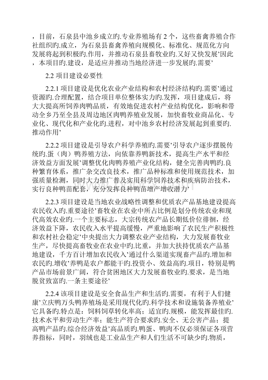 上万只鸭养殖饲养基地建设项目商业计划书.docx_第3页