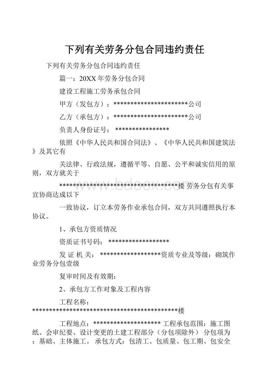 下列有关劳务分包合同违约责任.docx_第1页