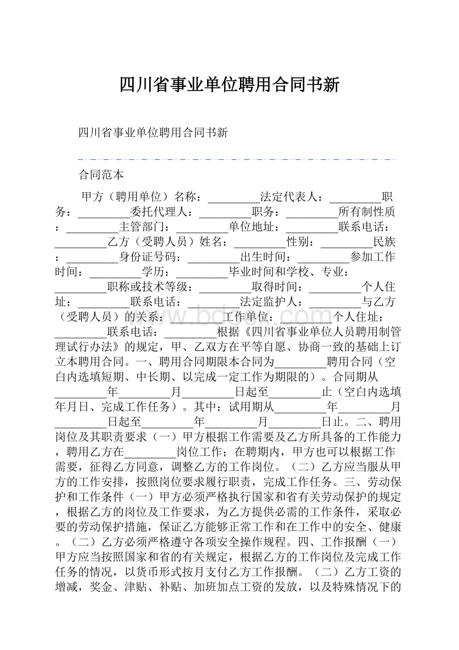 四川省事业单位聘用合同书新.docx_第1页