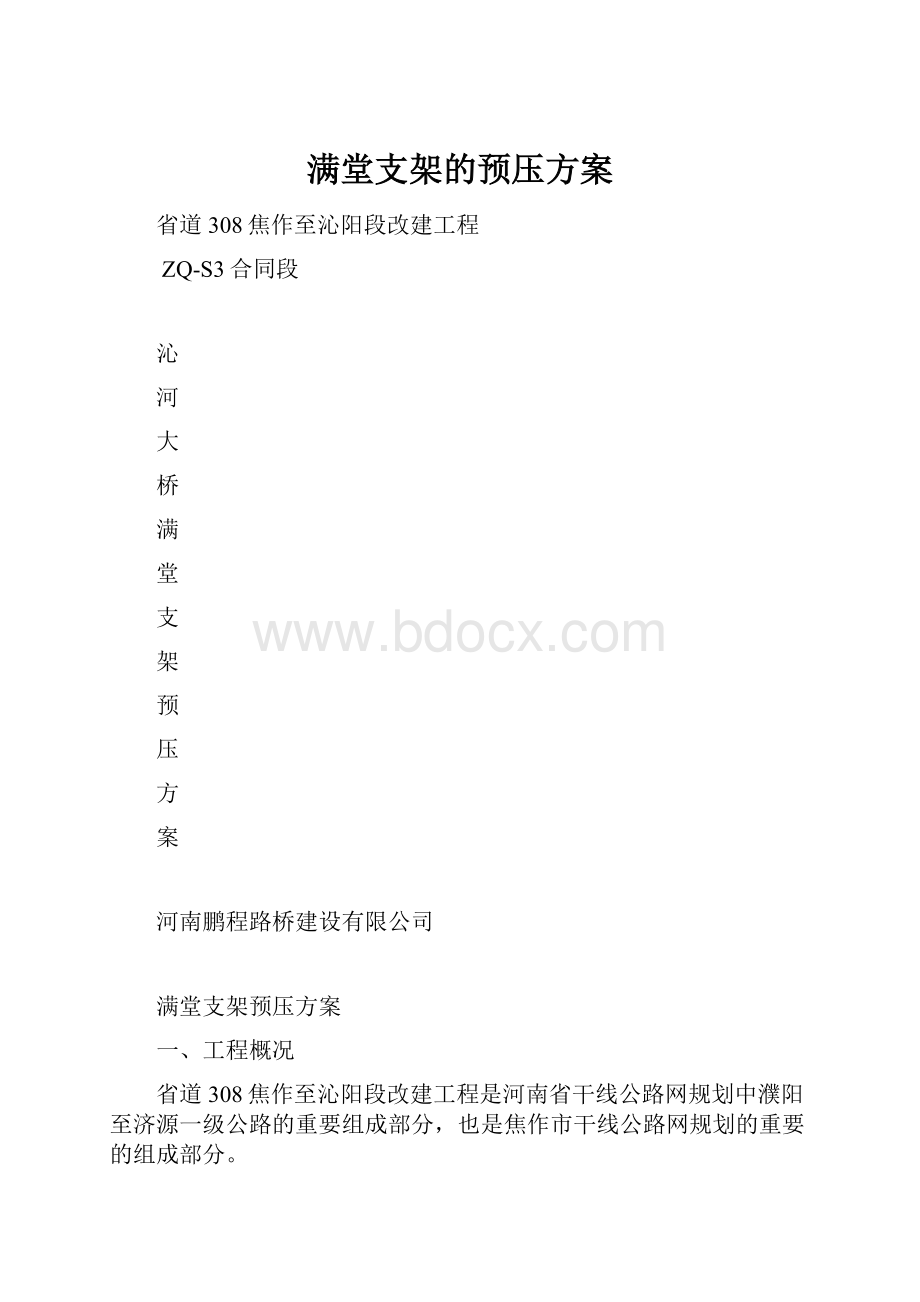 满堂支架的预压方案.docx