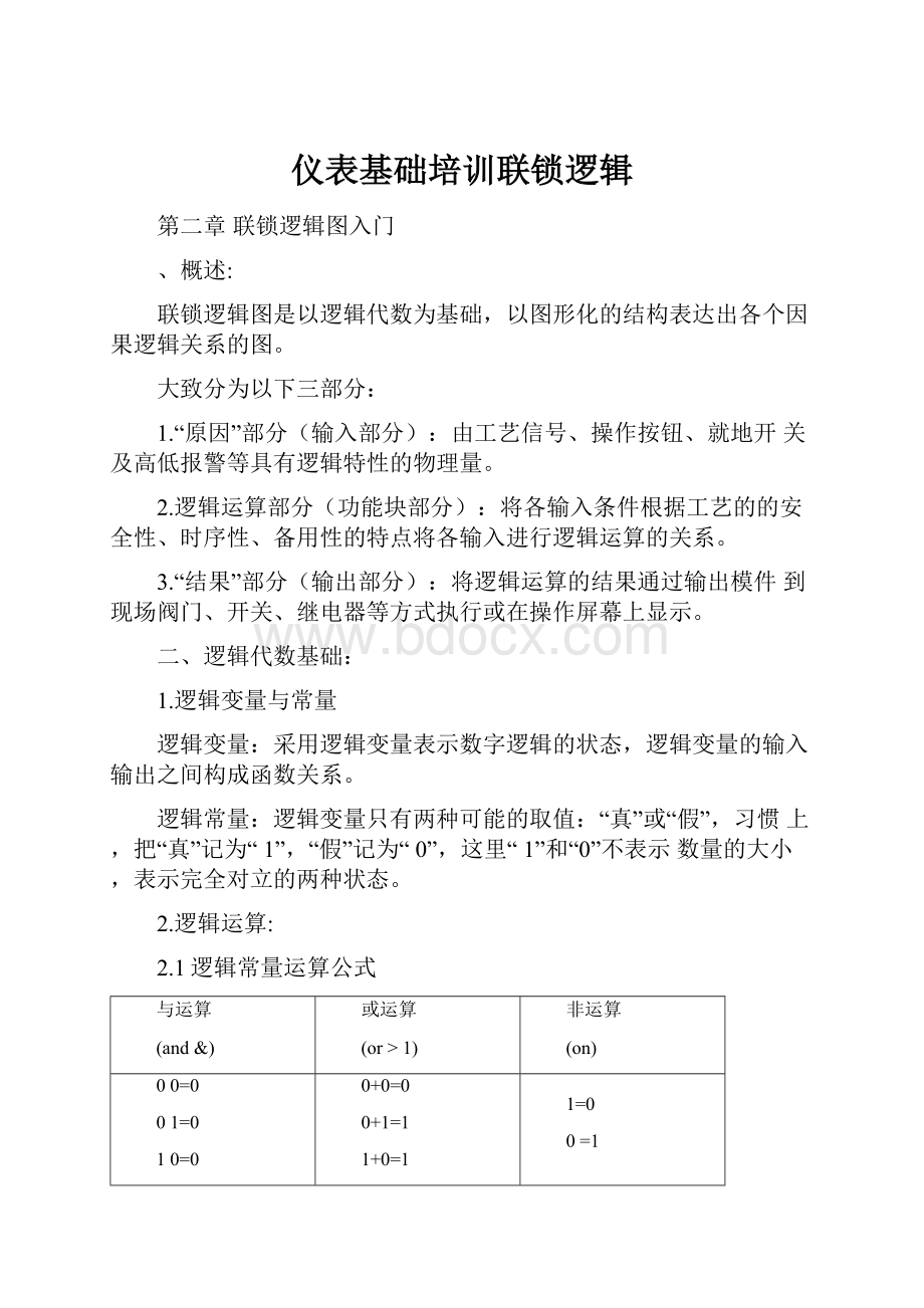 仪表基础培训联锁逻辑.docx